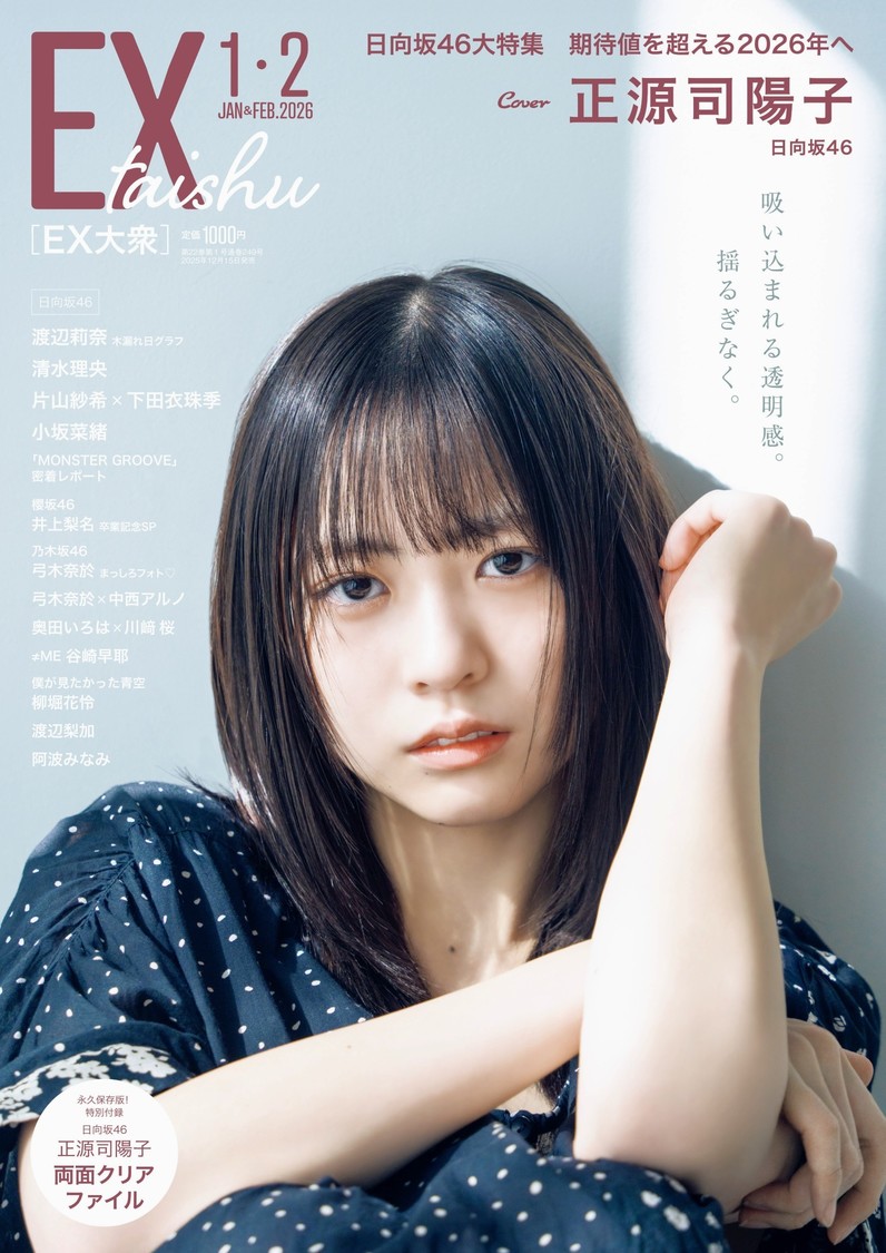 日向坂46正源司陽子、『EX大衆』表紙&巻頭グラビアで透明感を披露