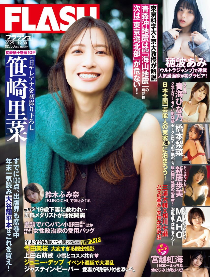 笹崎里菜、SKE48青海ひな乃ら6名が登場!『週刊FLASH』12/16号豪華グラビア