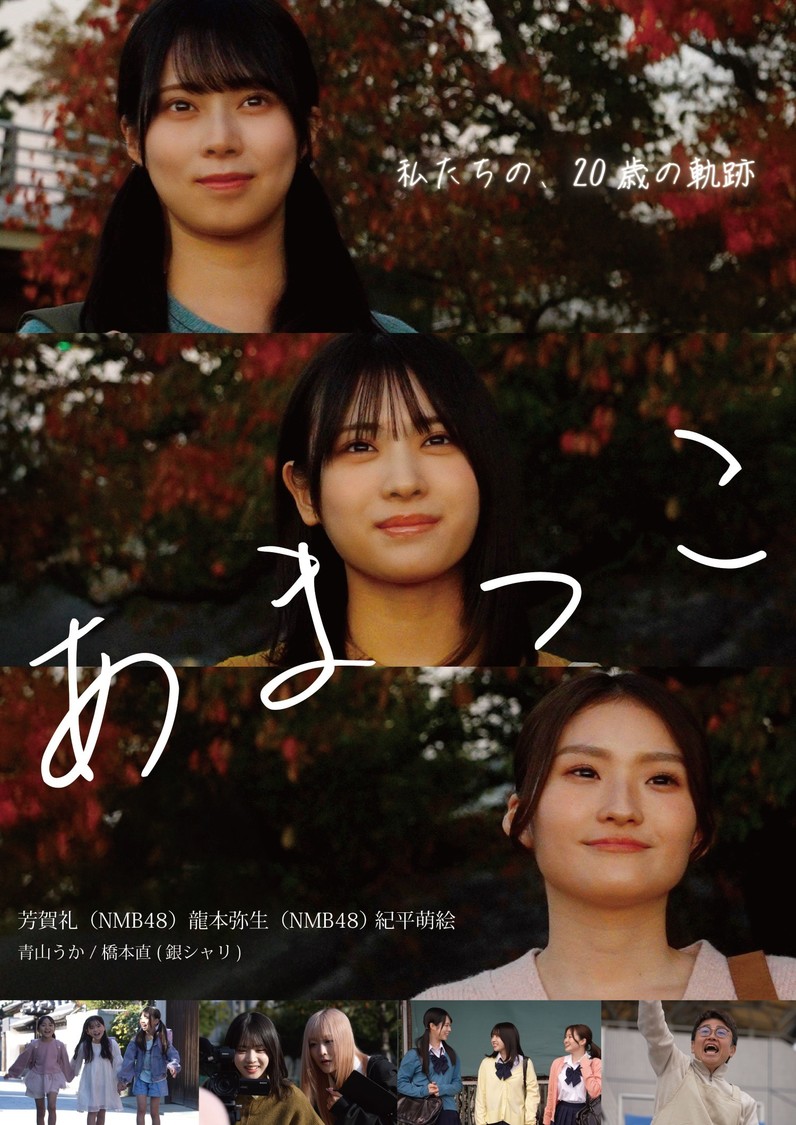 NMB48芳賀礼ら出演、映画『あまっこ』ビジュアル&予告解禁