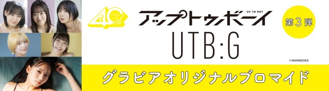 アプガ（仮）ら、限定ブロマイド第3弾12月19日販売！
