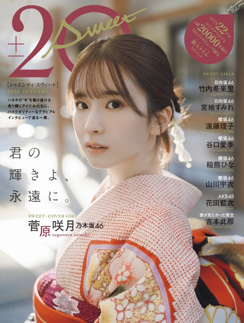 菅原咲月ら9名、『20±SWEET 2026 JANUARY』12月26日発売！ （東京ニュース通信社刊）撮影／HIROKAZU
