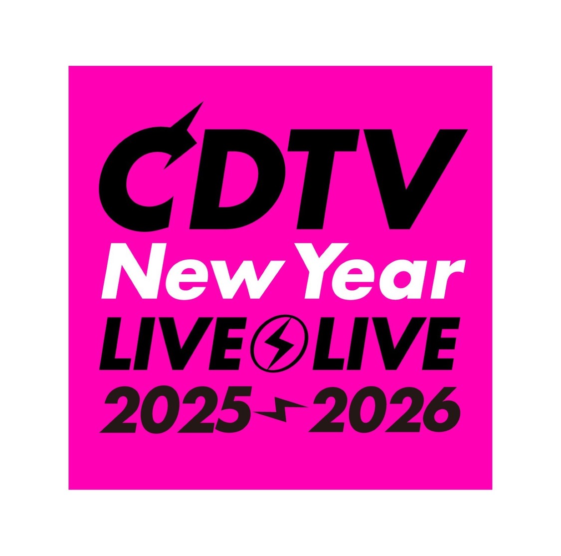 『CDTV』年越しSP、総勢76組の出演者発表！サブMCはEXIT ⒸTBS
