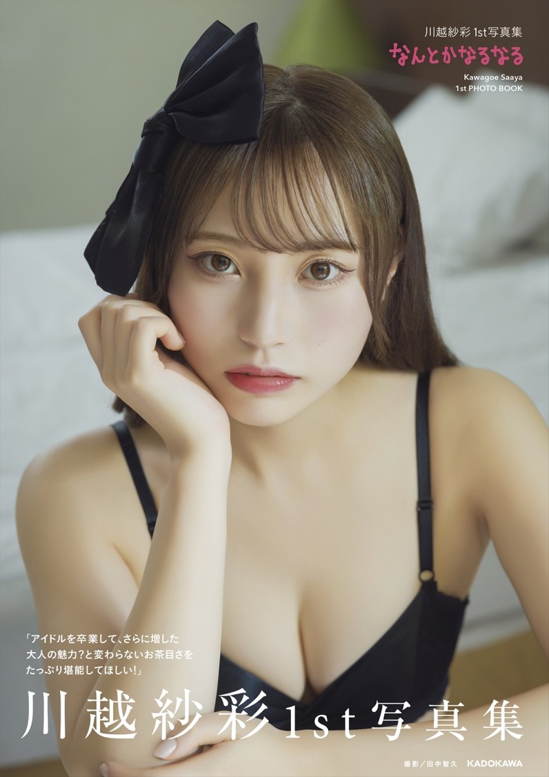 川越紗彩、1st写真集から「わがままボディ」な第5弾カット解禁 (C)KADOKAWA PHOTO/田中智久