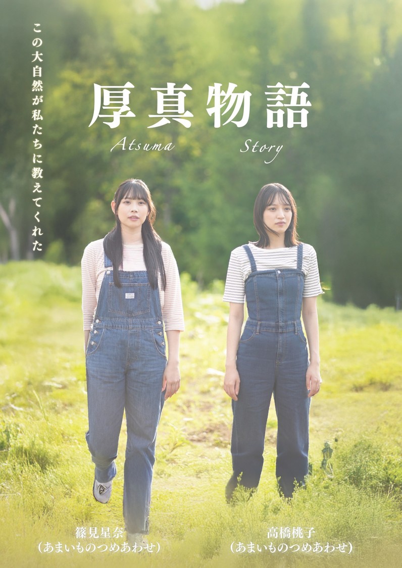 あまいものつめあわせ高橋桃子・篠見星奈、映画「厚真物語」ビジュアル＆予告解禁！