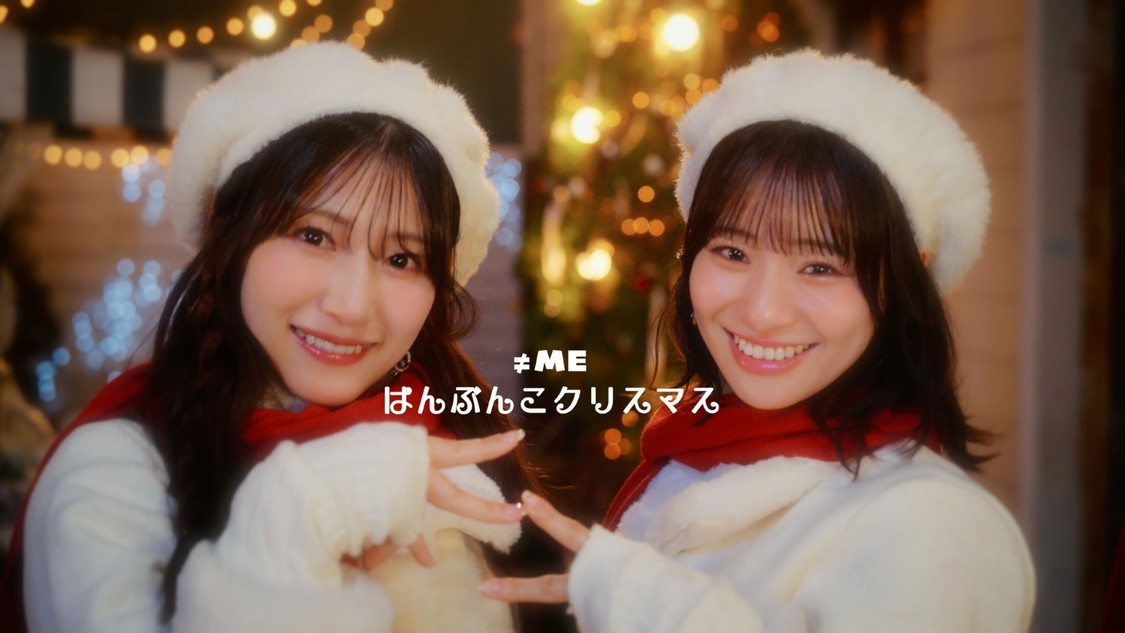 ≠ME、初のクリスマスソング「はんぶんこクリスマス」MV公開！　