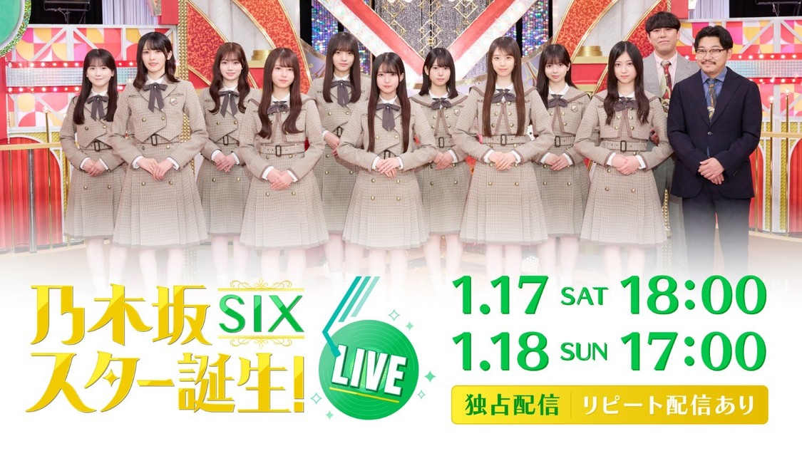 乃木坂46 6期生<乃木坂スター誕生!SIX LIVE>Hulu独占配信決定!