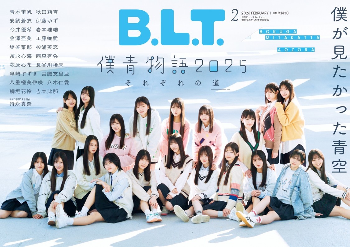 僕が見たかった青空、全員集合で『B.L.T.2月号』限定版12月27日発売！