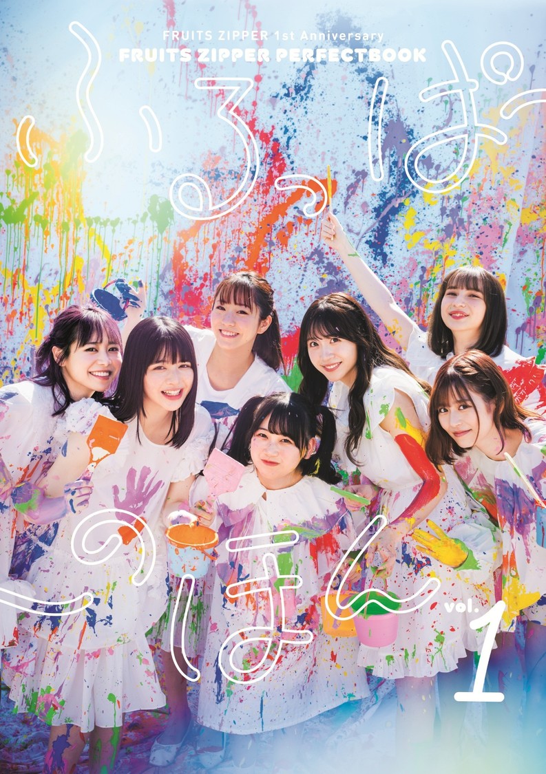 FRUITS ZIPPER、1周年記念本「ふるっぱーのほん」12月26日電子化！