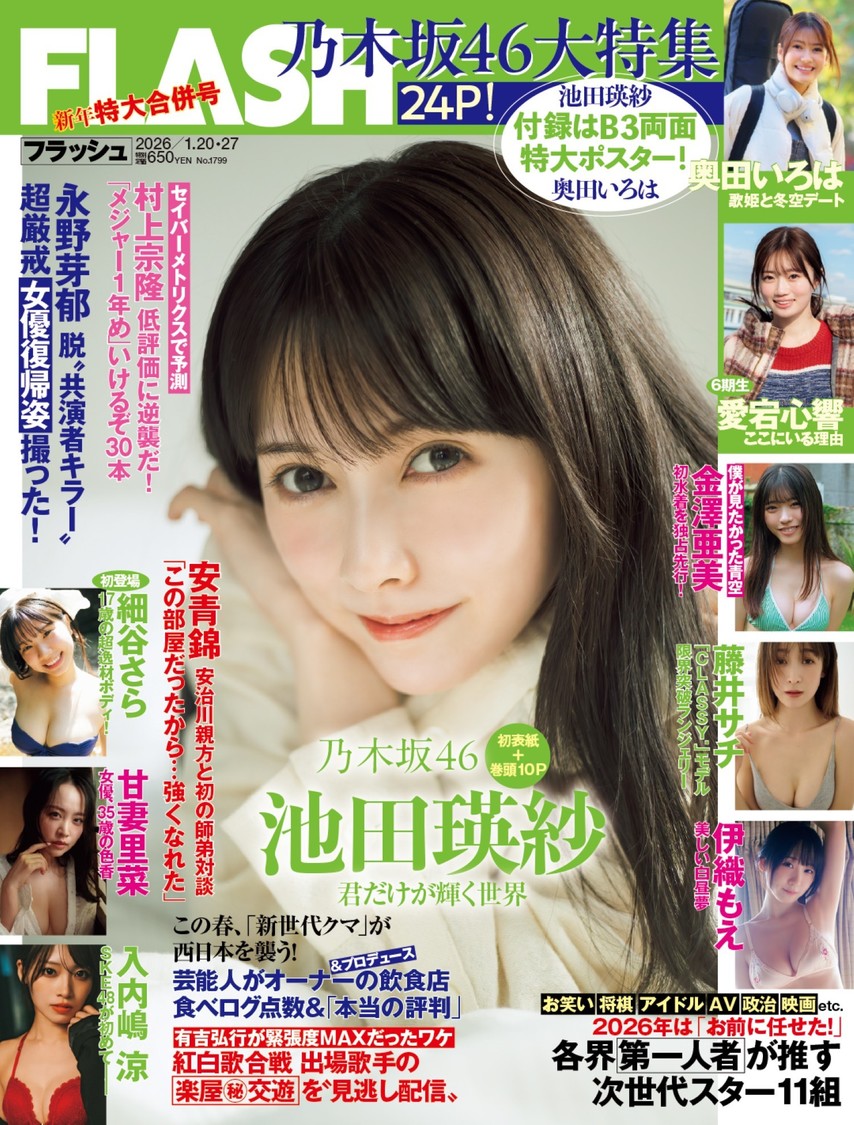 乃木坂46・池田瑛紗、伊織もえら『週刊FLASH』に登場！C)光文社／週刊FLASH