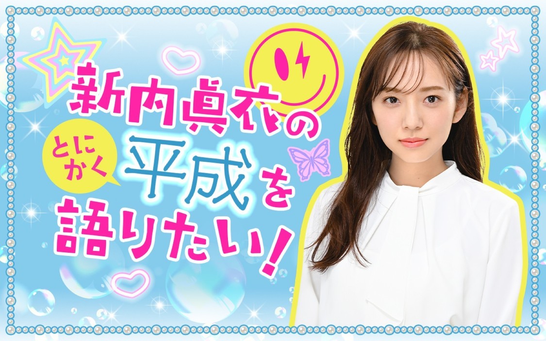 新内眞衣、平成レトロ語る特番が1月12日に生放送決定
