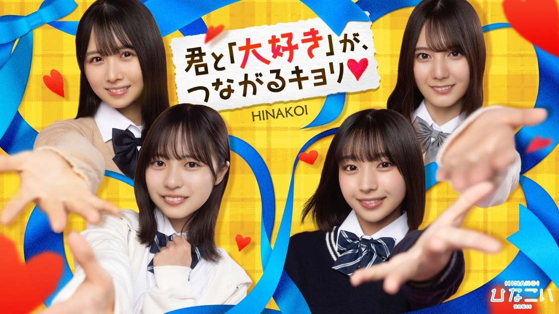 ひなこい、日向坂46＜7回目のひな誕祭＞特別席へ30名招待！