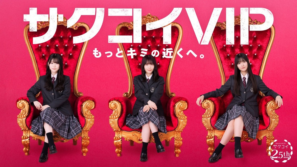 櫻坂46、サクコイ2.5周年でライブVIP席へ30名招待決定！