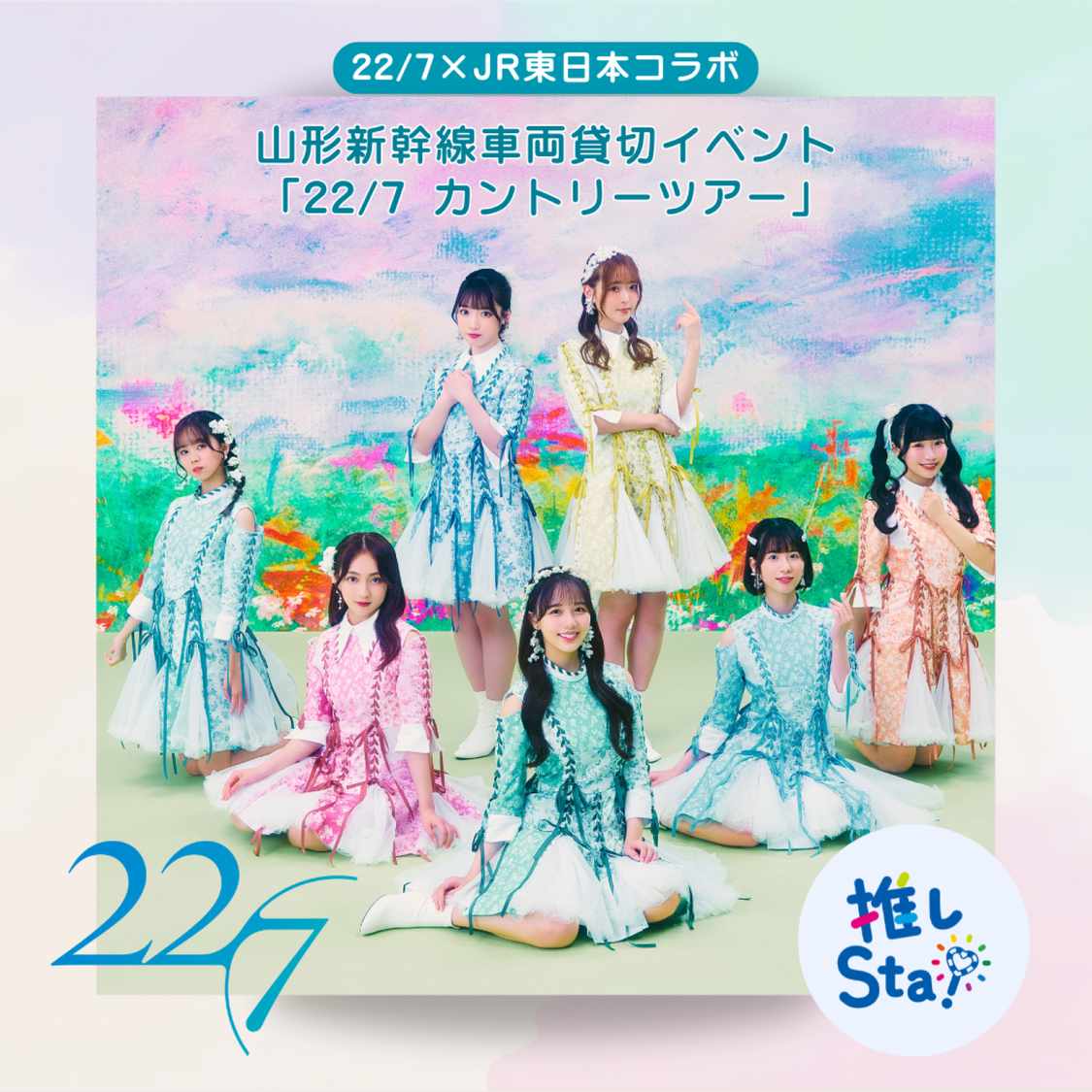 22/7、山形新幹線貸切&一日駅長就任が3月14日に決定!