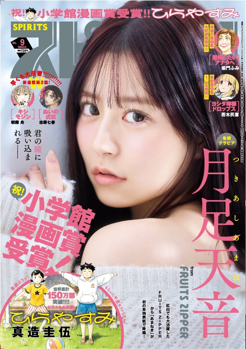 月足天音、1月26日発売『スピリッツ』で初単独表紙！