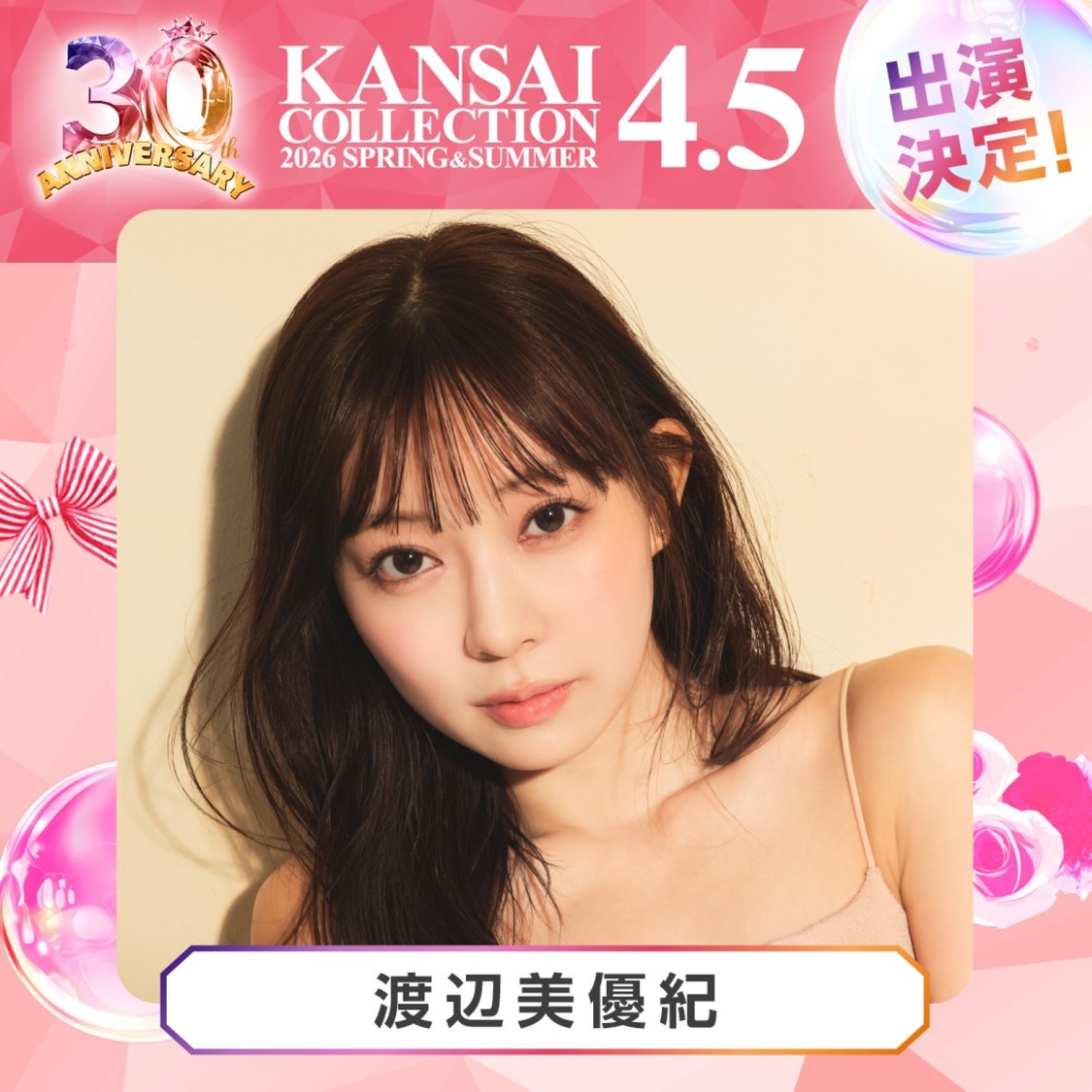 渡辺美優紀、鈴木ユリア、戦慄かなのらが4月5日<関コレ>出演決定!