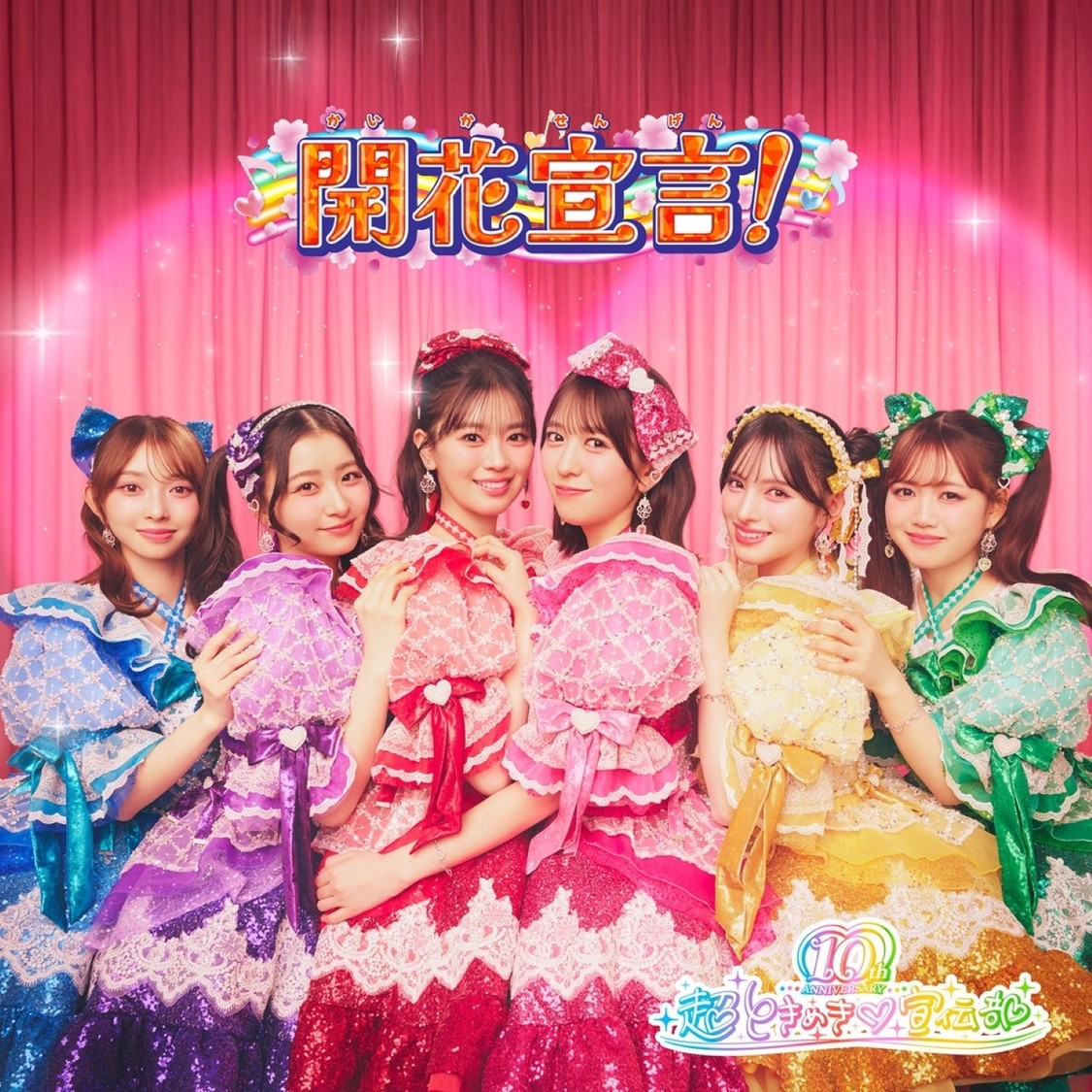 超ときめき♡宣伝部、『映画アイプリ』主題歌「開花宣言!」決定!