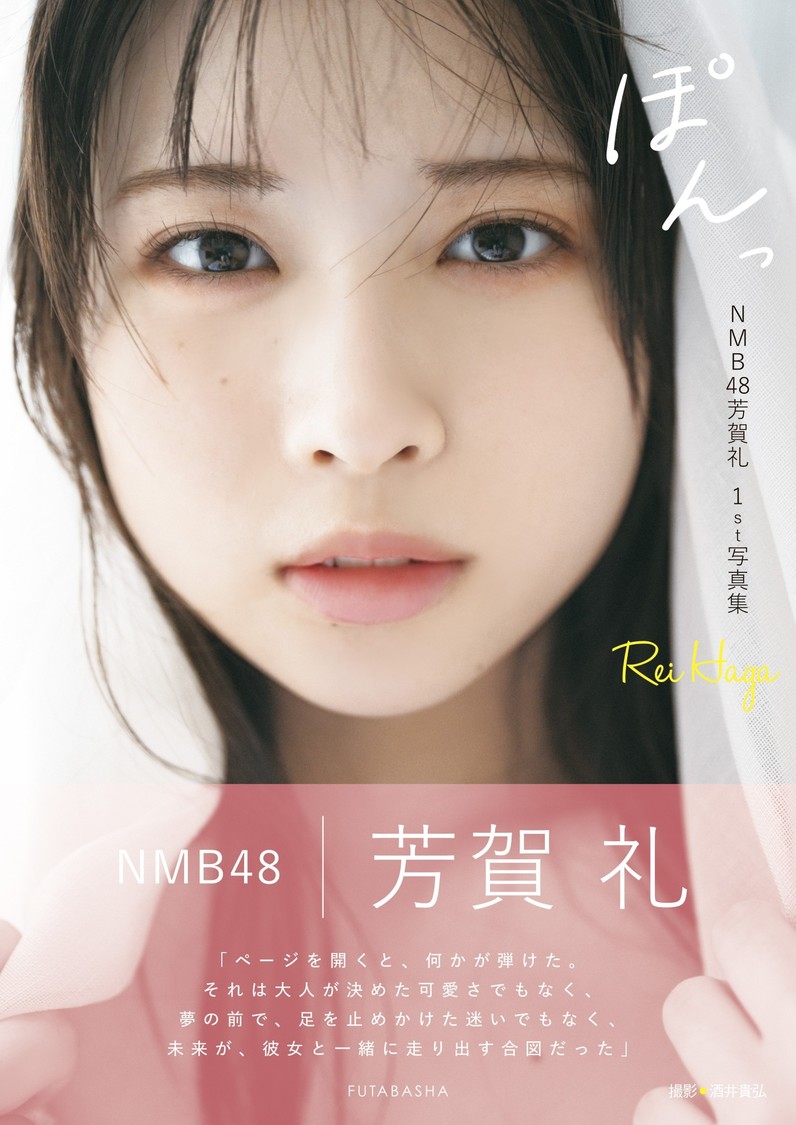 NMB48芳賀礼、初写真集『ぽんっ』表紙解禁! 撮影/酒井貴弘・双葉社