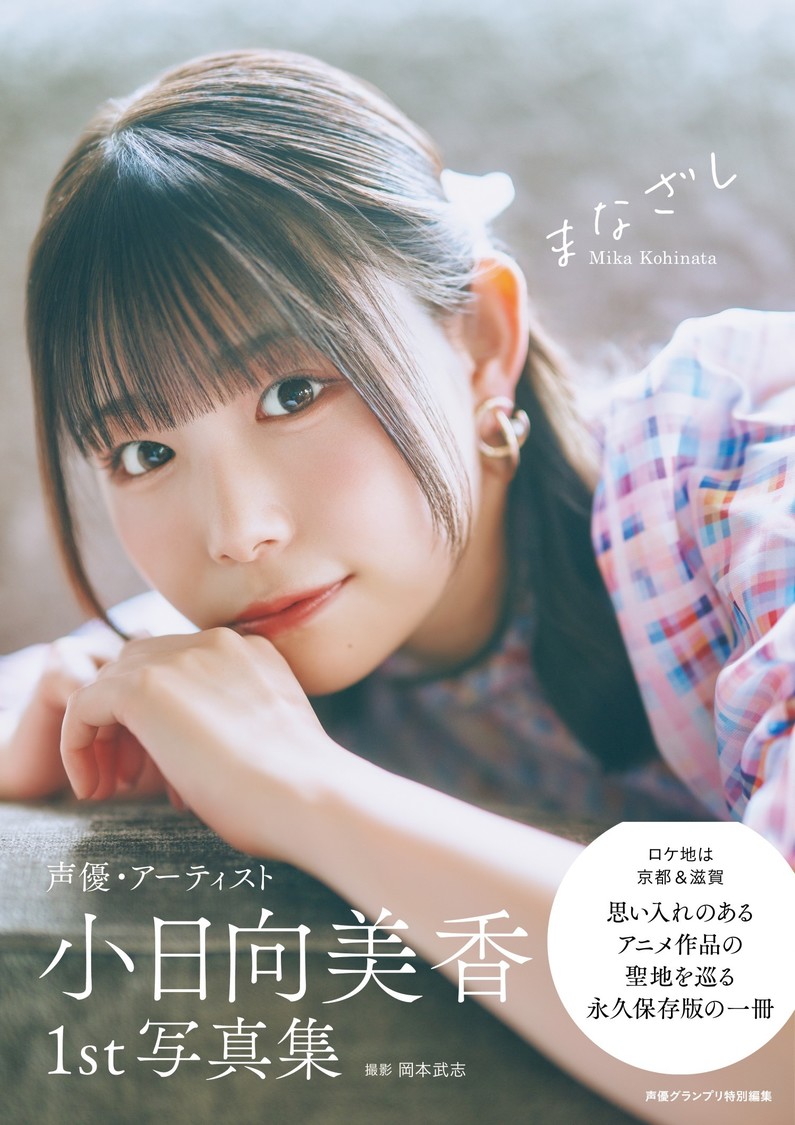 小日向美香、1st写真集『まなざし』2月14日発売！