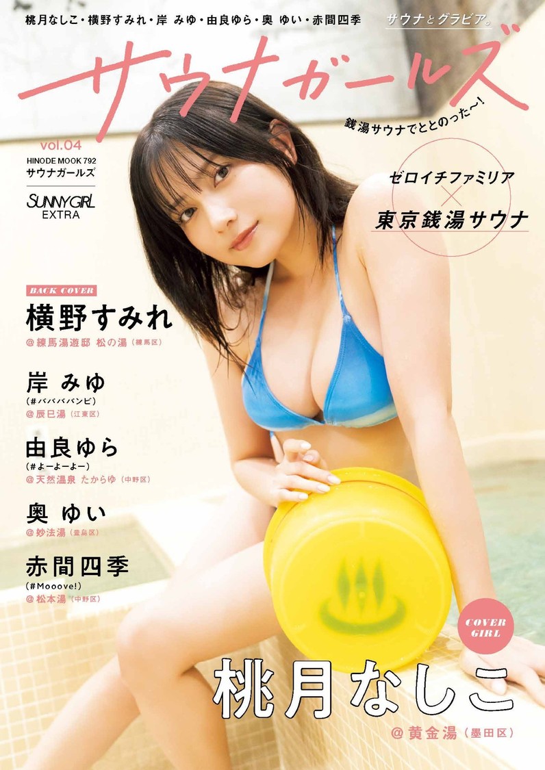 桃月なしこら、東京銭湯コラボ本が1月28日発売！