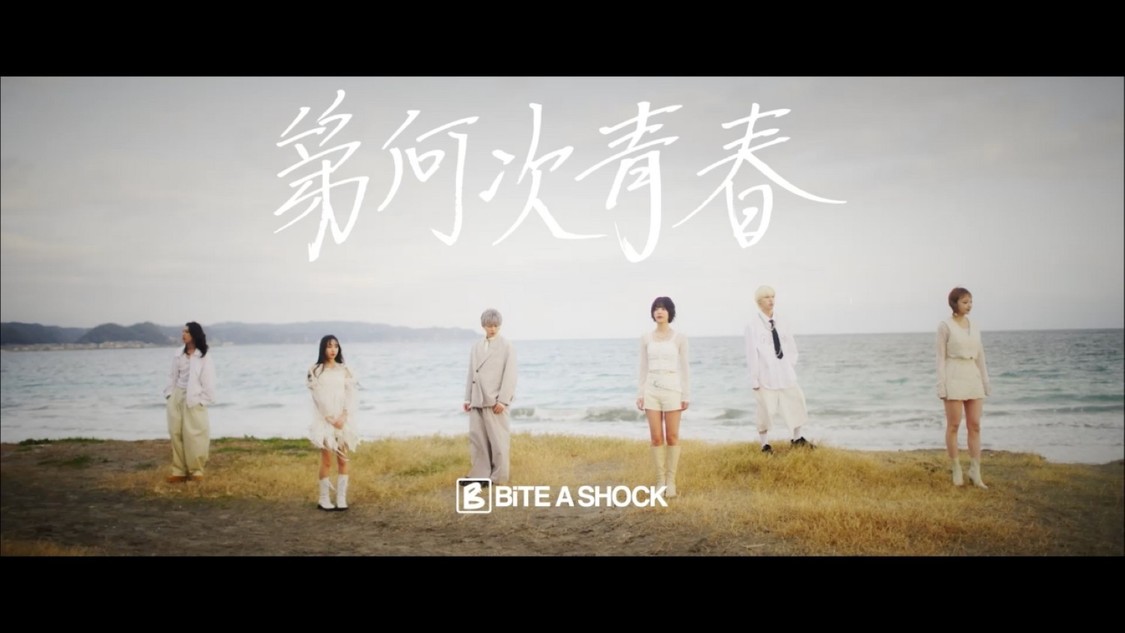 BiTE A SHOCK、解散前ラストソング「第何次青春」MVを1月29日公開！