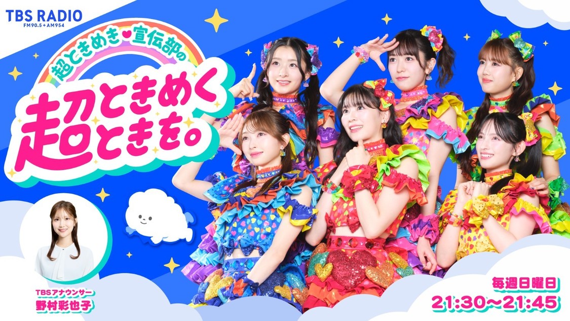超ときめき♡宣伝部、2月11日開催のイベントで初の公開収録決定!