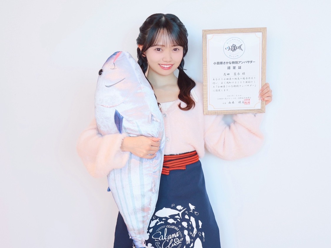 AKB48 花田藍衣、小田原さかな特別アンバサダーに就任！　©AKB48
