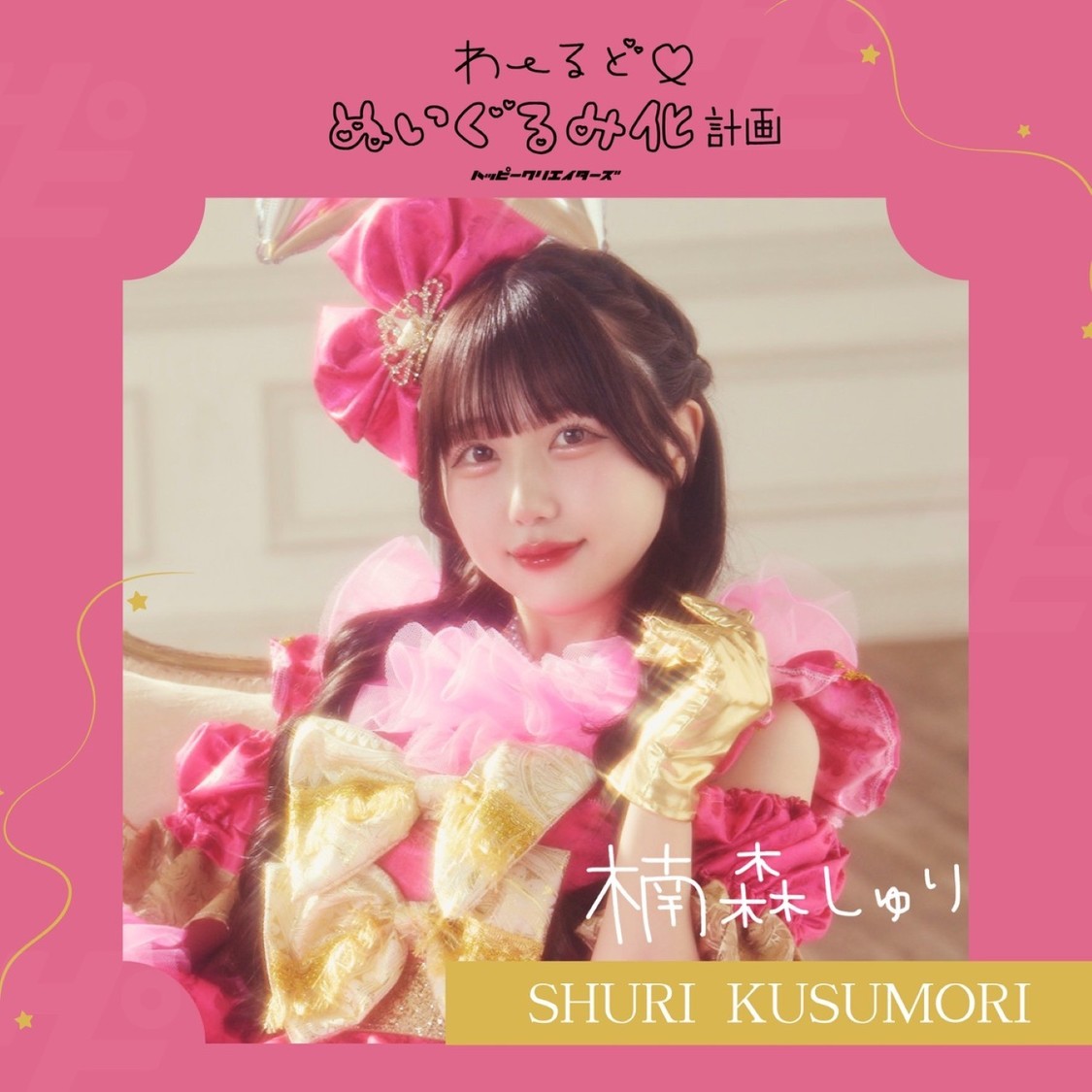 HAPPY CREATORS・楠森しゅり、2月4日にソロ曲「わーるど♡ぬいぐるみ化計画」配信開始！