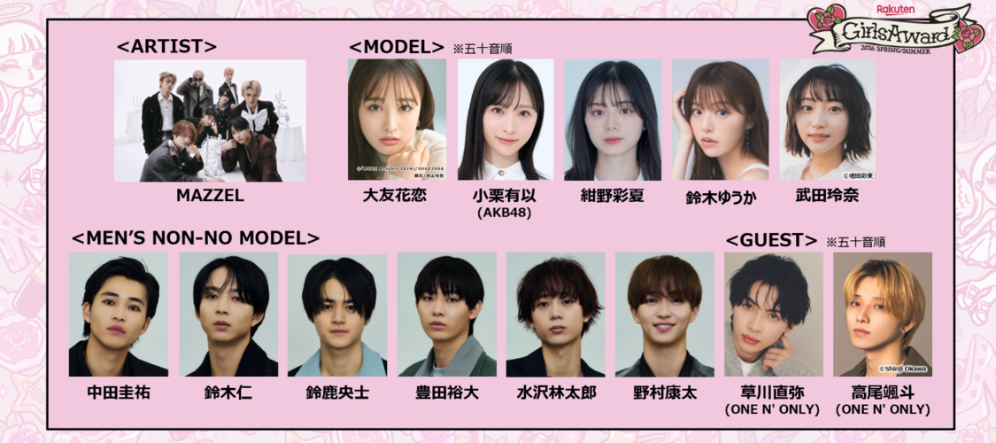 大友花恋、小栗有以（AKB48）ら、＜Rakuten GirlsAward 2026 SPRING/SUMMER＞に豪華出演者が続々決定！