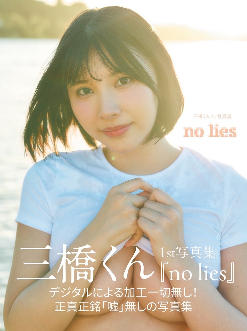 三橋くん、1st写真集「no lies」5月15日発売決定！【コメントあり】