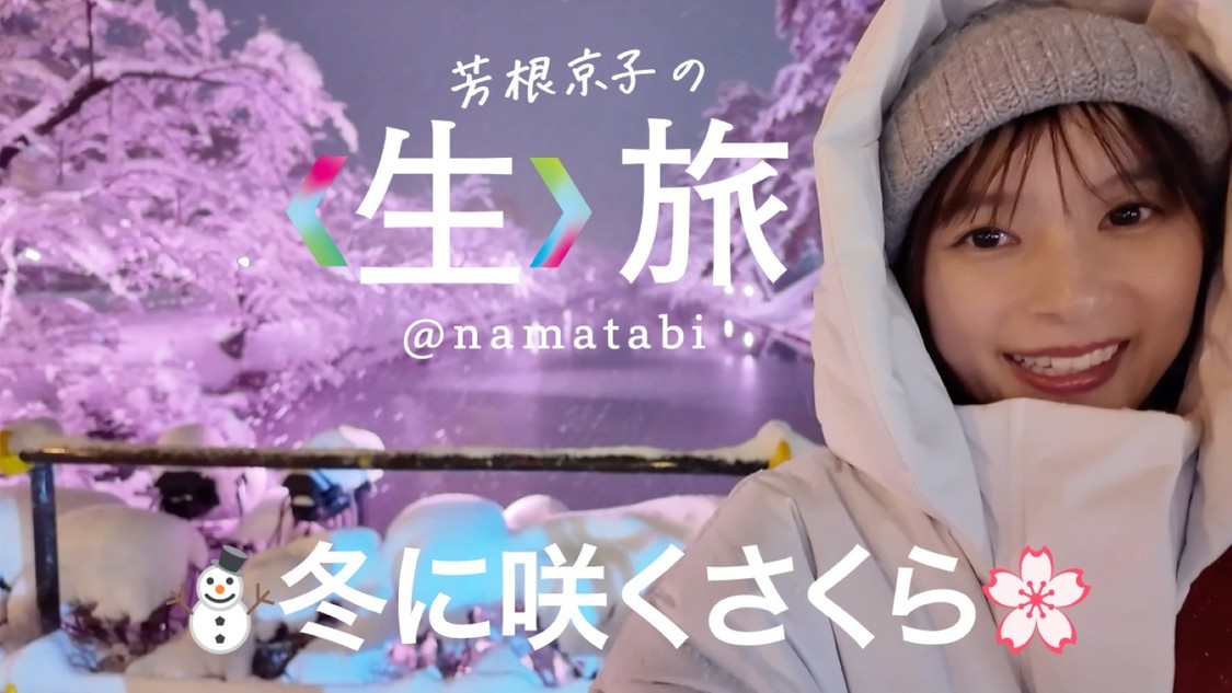 芳根京子、YouTube「生旅」新シリーズ公開！ 累計3,000万回再生突破！