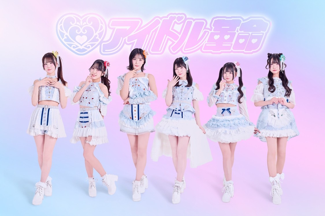 アイドル革命、1stミニアルバムが5月26日にリリース！