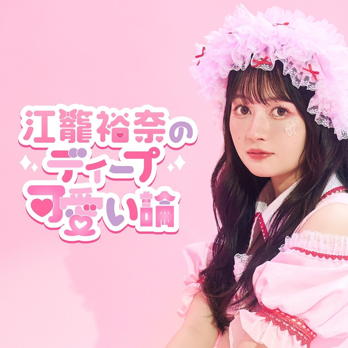 【連載】江籠裕奈のディープ可愛い論 第41回「『平成プリクラ』というものを撮ってきました！」