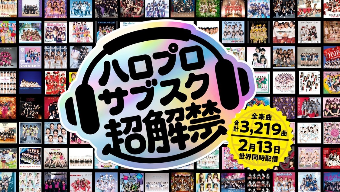 ハロー！プロジェクト、計3,219曲を2月13日にサブスク解禁！