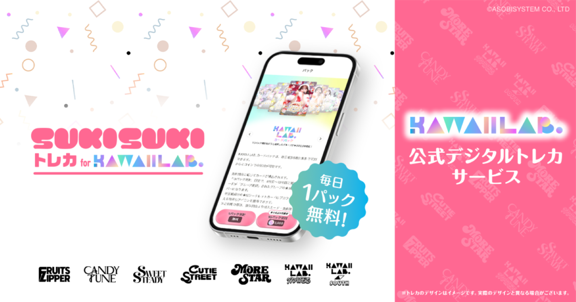 KAWAII LAB.、公式デジタルトレカサービスを2月11日リリース！