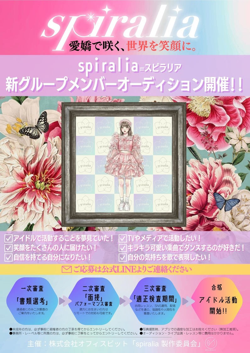 spiralia、2月5日より新グループメンバーオーディション開催！【コメントあり】
