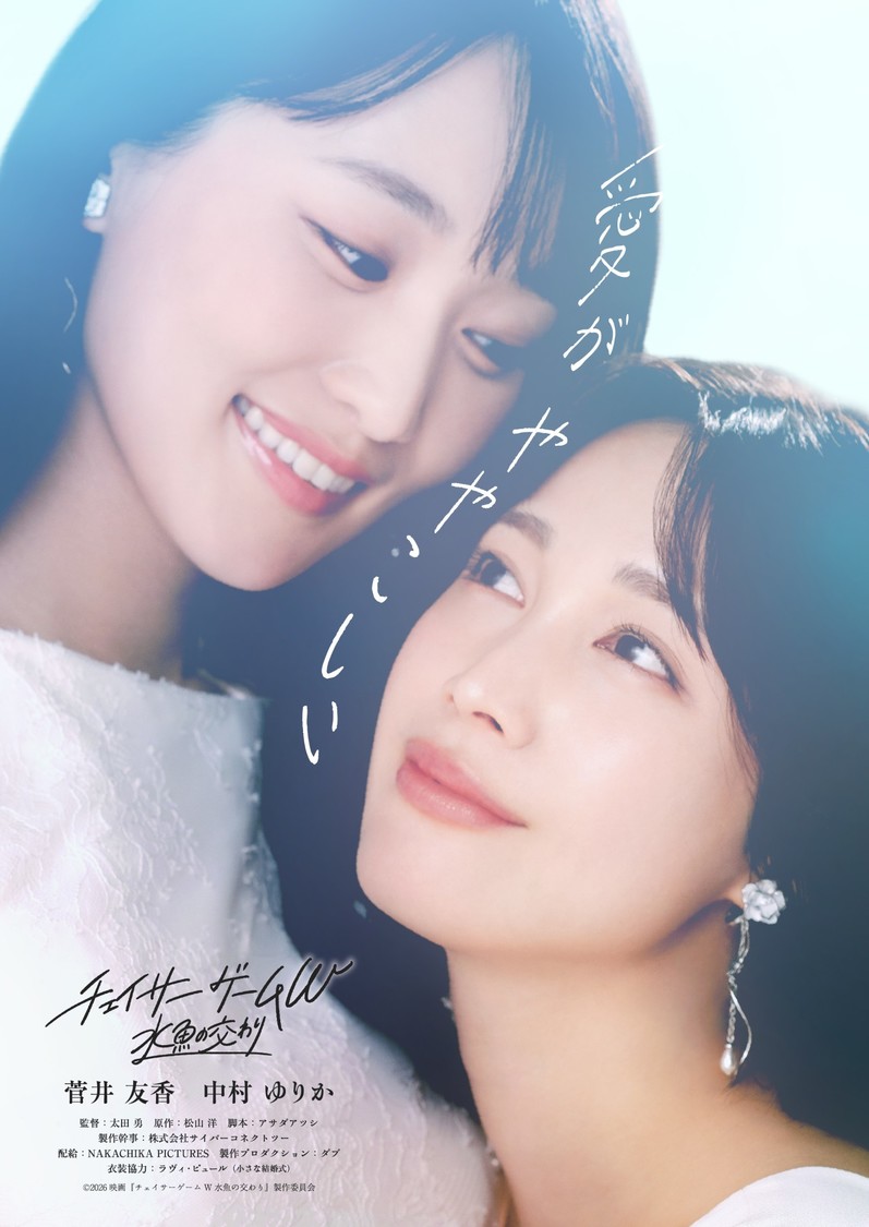 菅井友香＆中村ゆりかW主演映画『チェイサーゲームW 水魚の交わり』第3弾ビジュアル解禁！