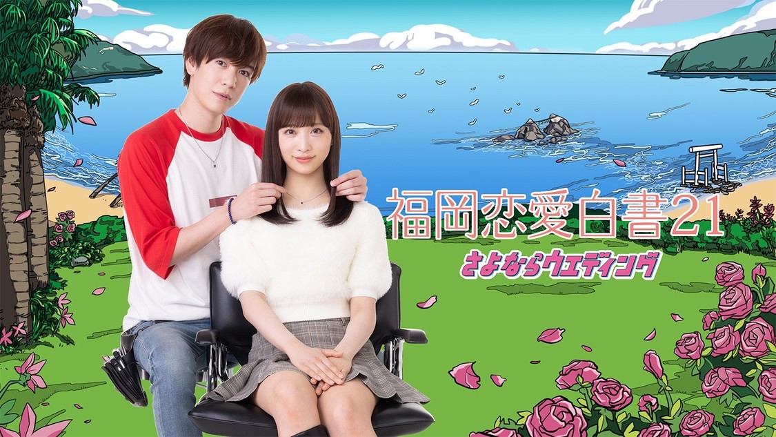 AKB48・小栗有以×内藤秀一郎がいばらの恋の実話をドラマ化！『福岡恋愛白書21』放送＆配信決定！