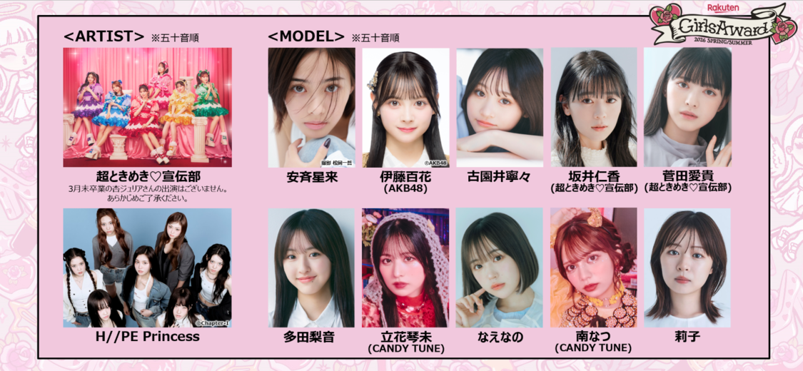 超ときめき♡宣伝部、安斉星来、H//PE Princessなど、4月18日開催の＜GirlsAward＞出演決定！
