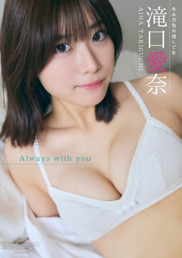 🍭 なみだ色の消しごむ・滝口愛奈、デジタル写真集を2月26日リリース