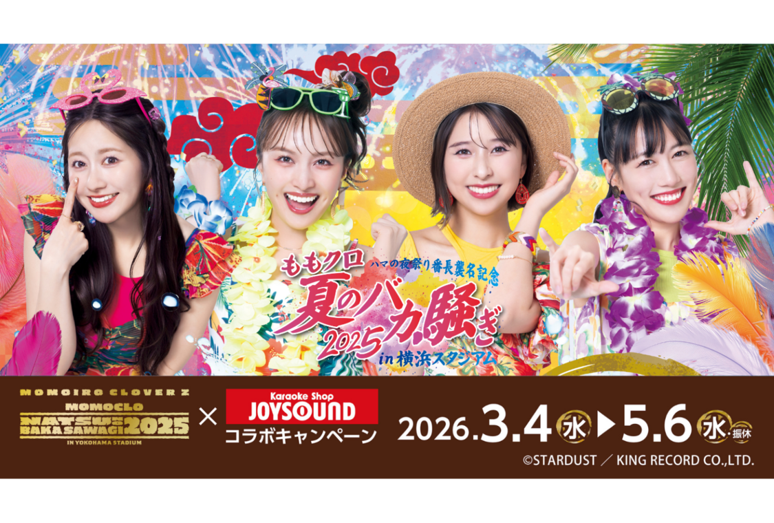 ももいろクローバーZ、横浜スタジアム公演BD／DVD発売を記念し、3月4日よりJOYSOUNDコラボ開催！