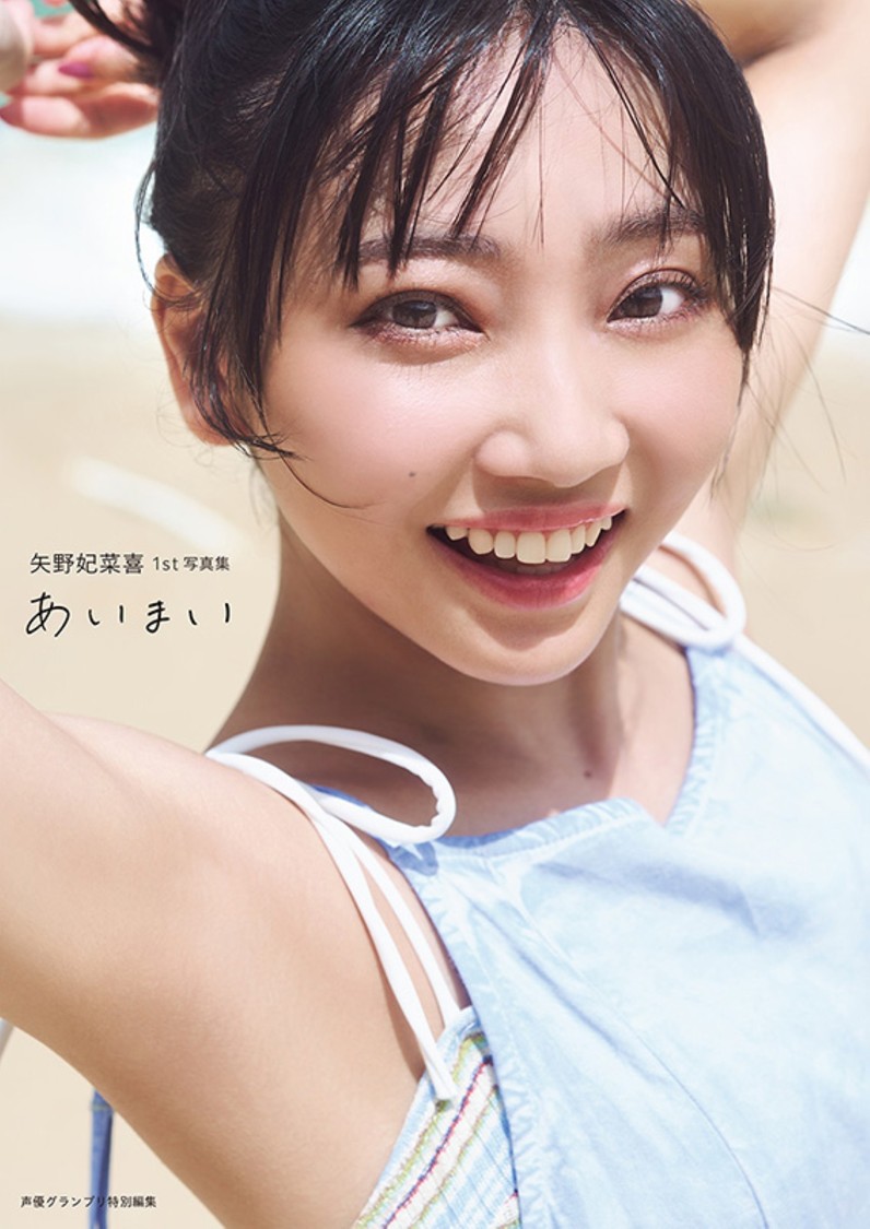 矢野妃菜喜、1st写真集『あいまい』3月5日発売！バースデーに電子版も配信開始【コメントあり】