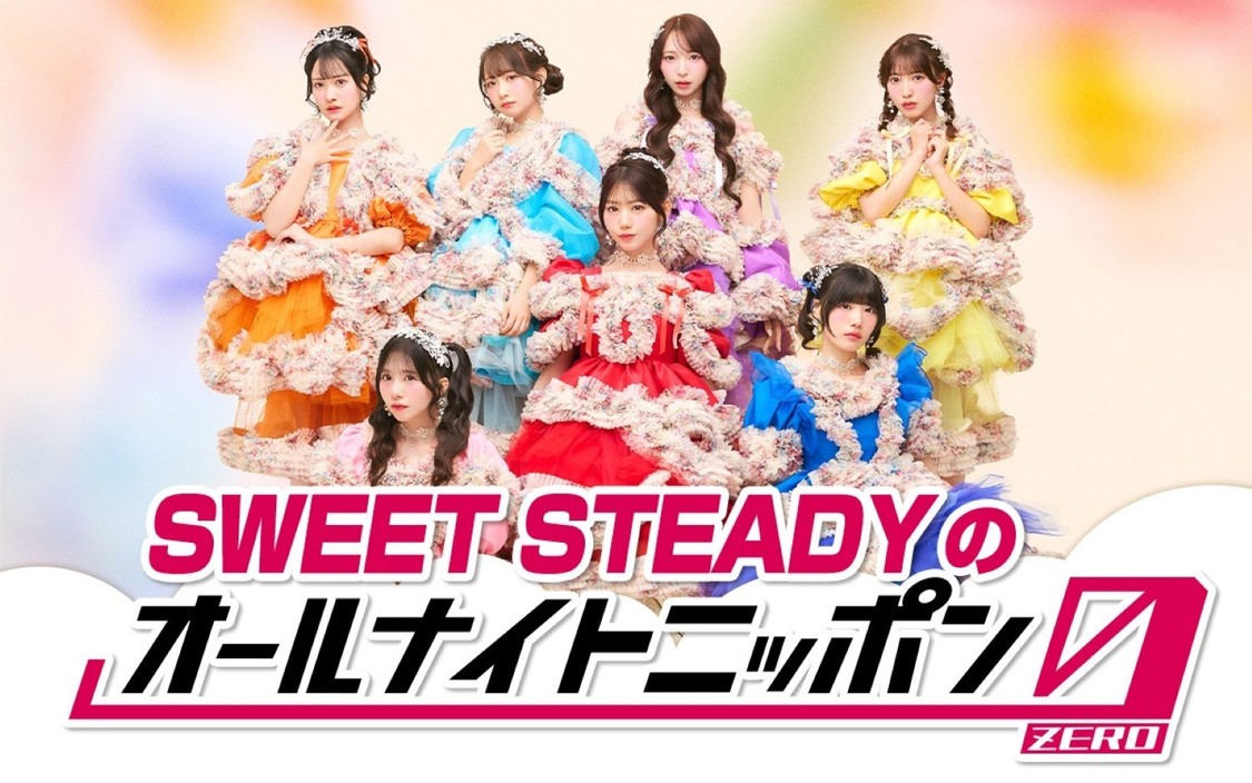 SWEET STEADY、3月14日に『オールナイトニッポン0』初登場！