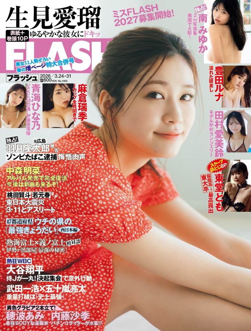生見愛瑠、麻倉瑞季、青海ひな乃など、3月10日発売『週刊FLASH』に豪華ラインナップが登場！
