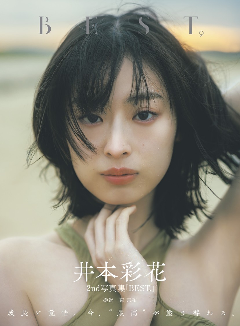 井本彩花、4年ぶりの2nd写真集「BEST,」3月19日発売決定！【コメントあり】