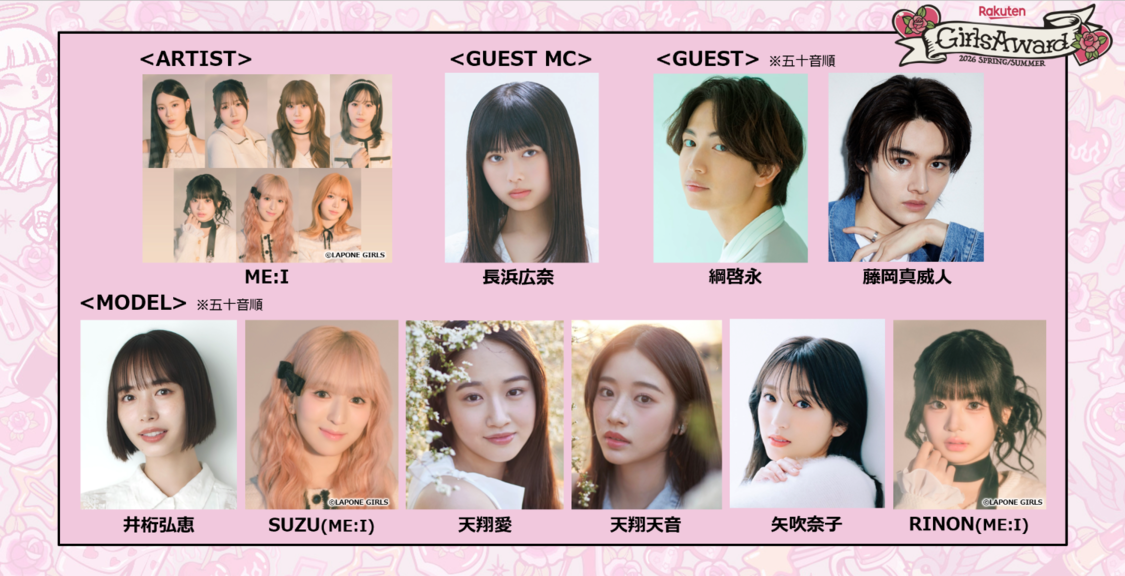 ME:I、GirlsAwardに出演決定！ 4月18日にパフォーマンスを披露