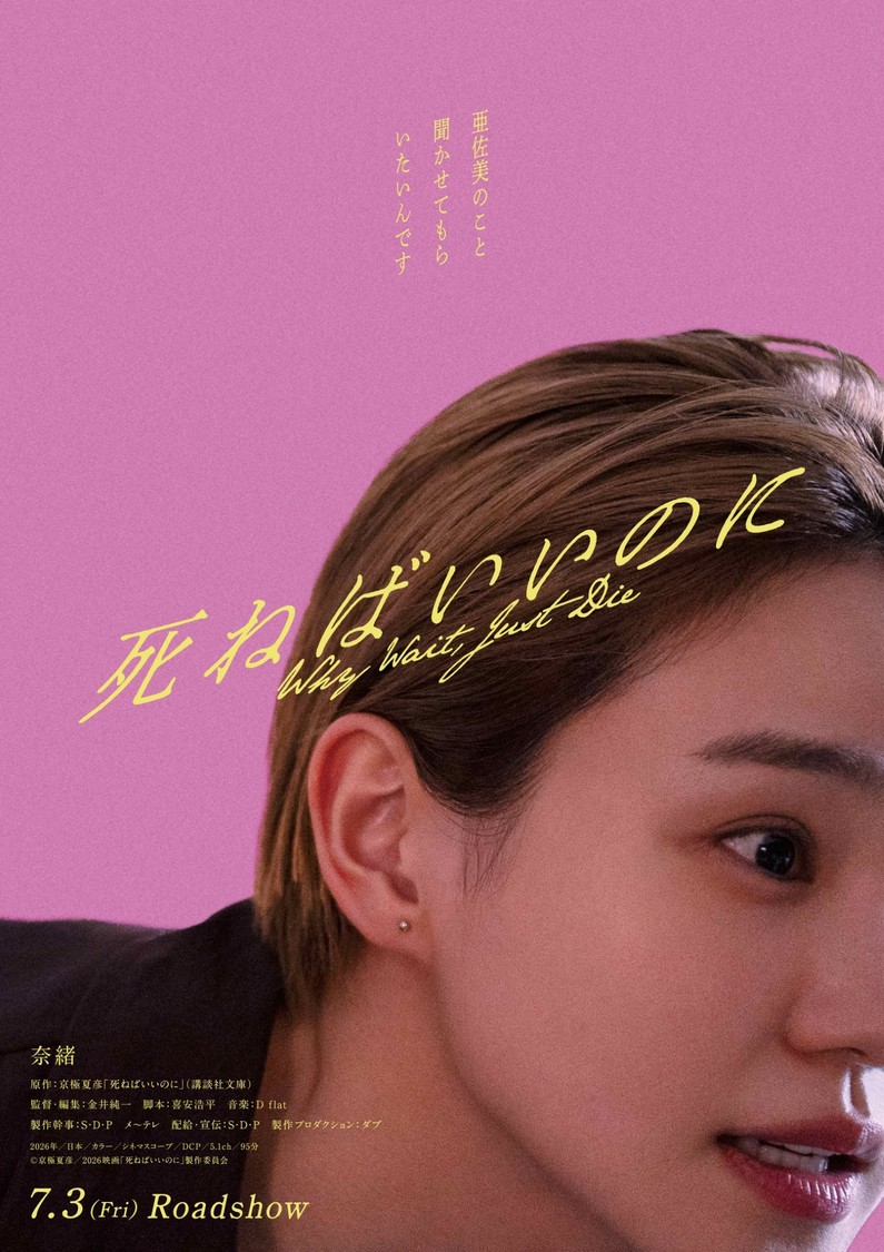 奈緒、京極夏彦の異色ミステリー『死ねばいいのに』主演で7月3日公開決定！