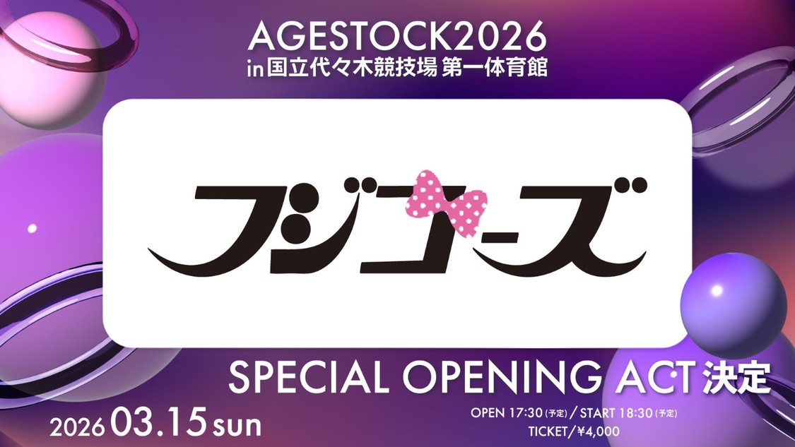 フジコーズ、3月15日開催の＜AGESTOCK2026＞で一夜限りの復活！【コメントあり】