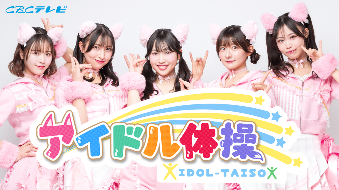 SAKURA GRADUATION、CBCテレビで新番組『アイドル体操』4月1日放送開始！　