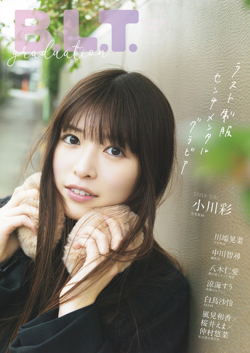 乃木坂46・小川彩、卒業ムック表紙解禁！ 3月24日発売決定