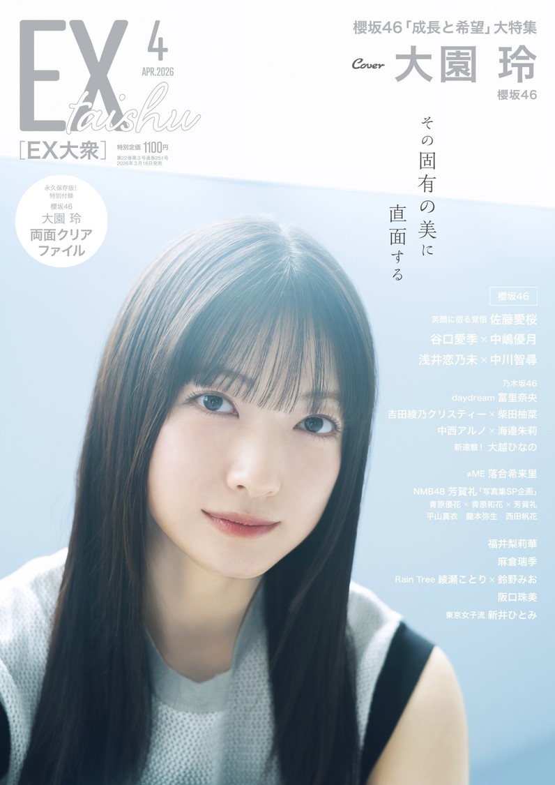 櫻坂46・大園玲、『EX大衆』4月号で表紙と巻頭30ページ大特集！